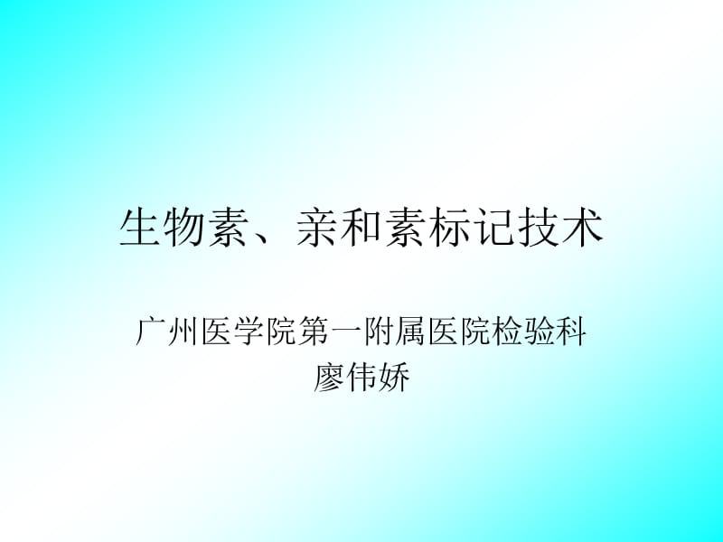 生物素、亲和素标记技术.ppt_第1页