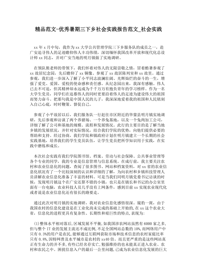 优秀暑期三下乡社会实践报告范文.doc_第1页