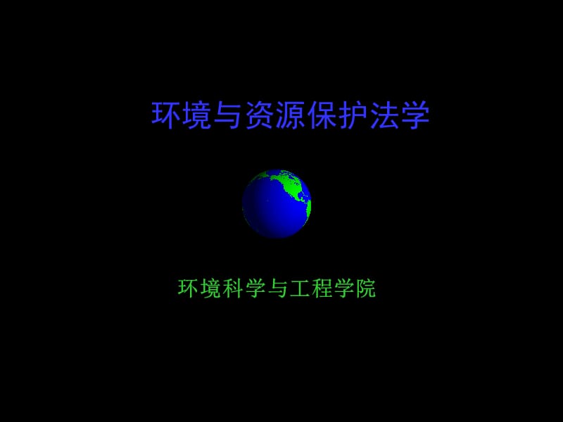 环境法法律体系.ppt_第1页