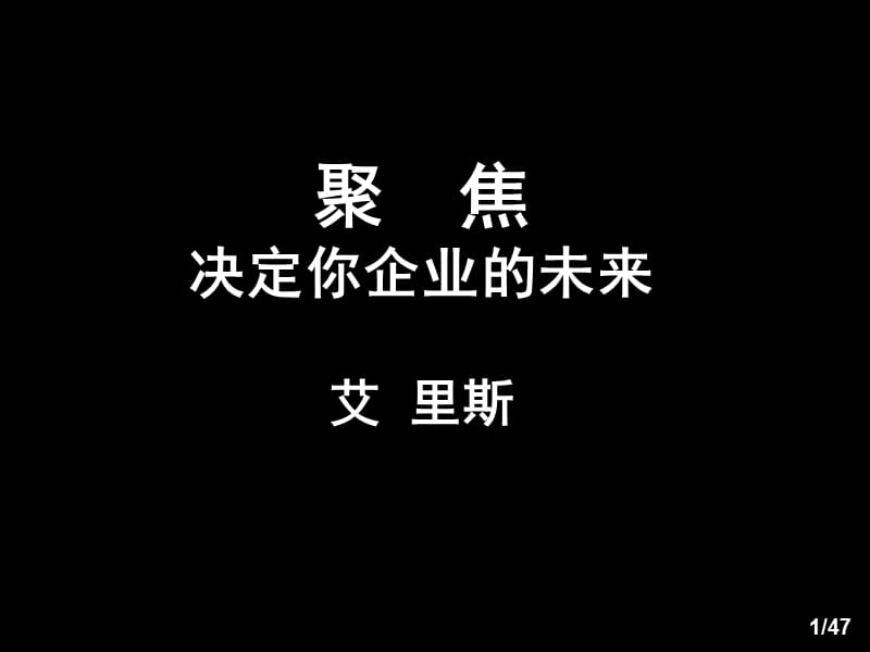 聚焦决定你企业的未来.ppt_第1页