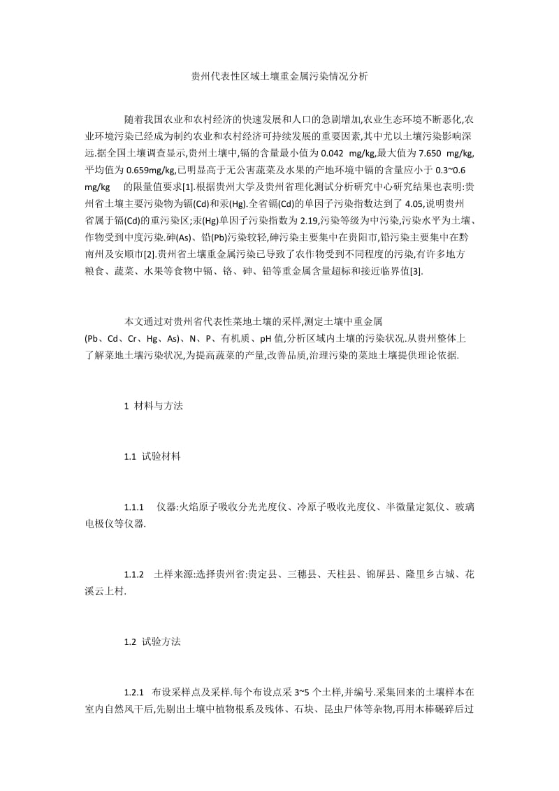 贵州代表性区域土壤重金属污染情况分析.docx_第1页