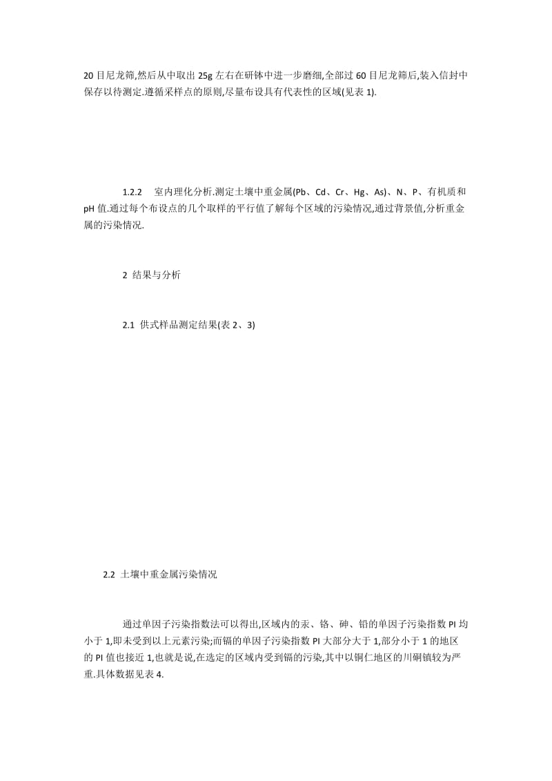 贵州代表性区域土壤重金属污染情况分析.docx_第2页