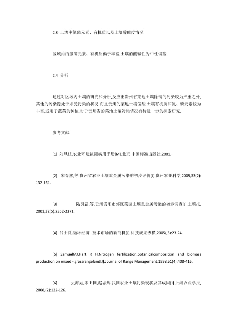 贵州代表性区域土壤重金属污染情况分析.docx_第3页