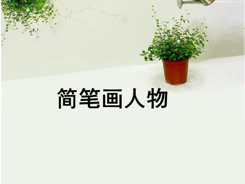 简笔画教学之人物篇.ppt_第1页