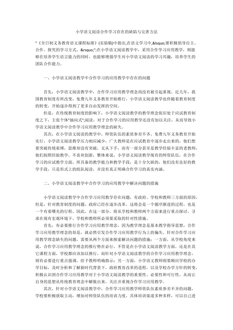 小学语文阅读合作学习存在的缺陷与完善方法.docx_第1页