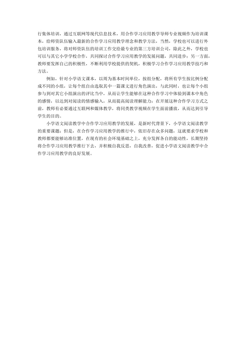 小学语文阅读合作学习存在的缺陷与完善方法.docx_第2页