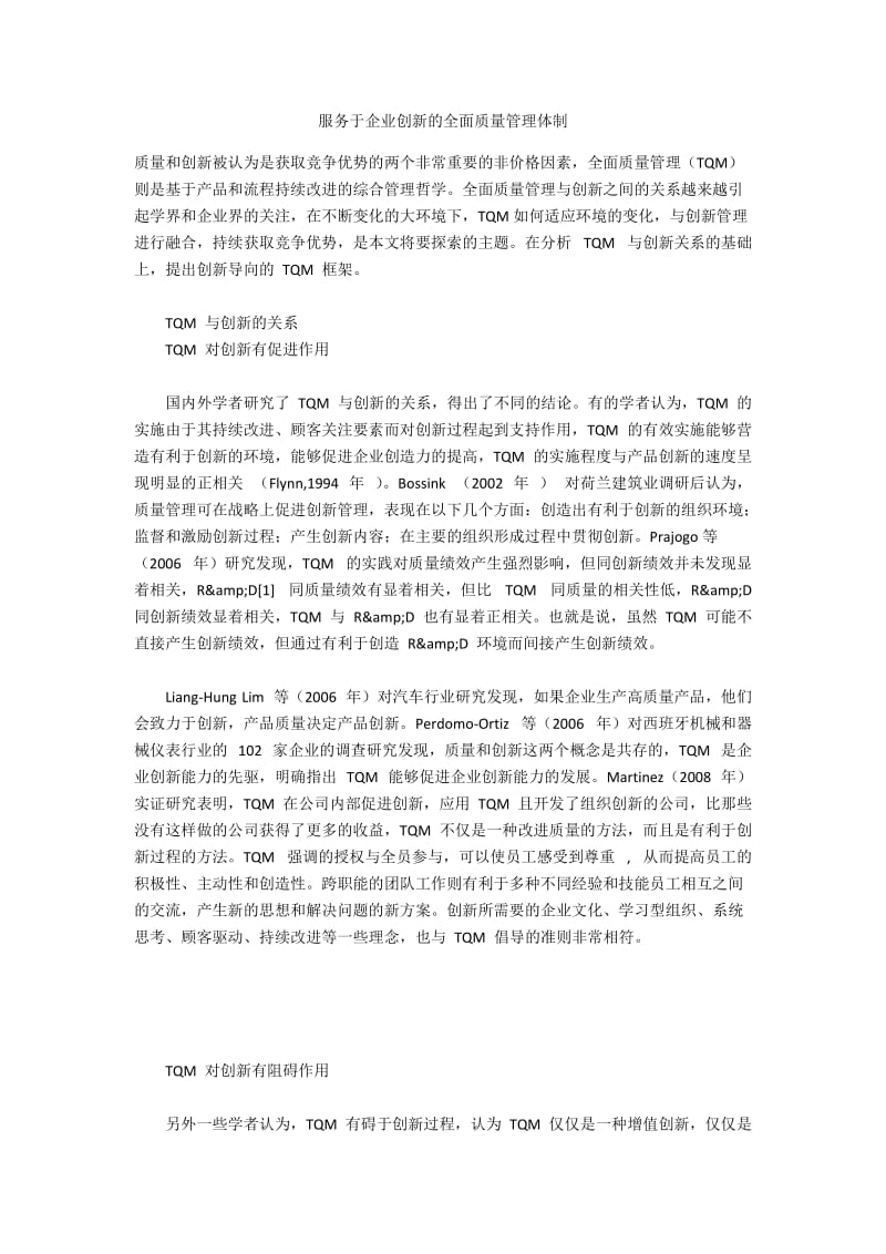 服务于企业创新的全面质量管理体制.docx_第1页