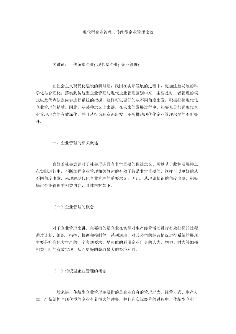 现代型企业管理与传统型企业管理比较.docx_第1页