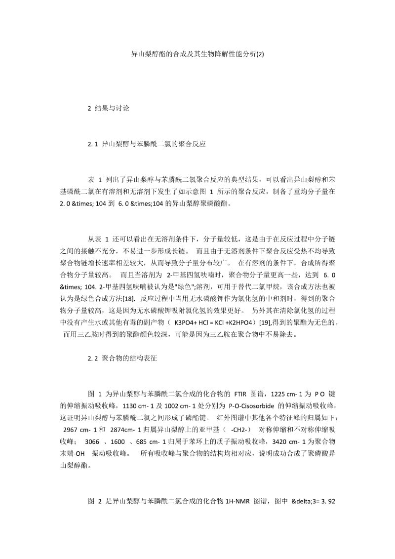 异山梨醇酯的合成及其生物降解性能分析(2).docx_第1页