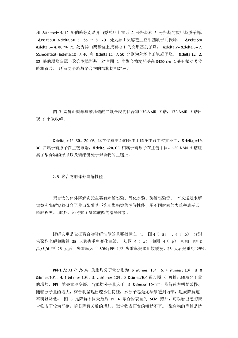 异山梨醇酯的合成及其生物降解性能分析(2).docx_第2页