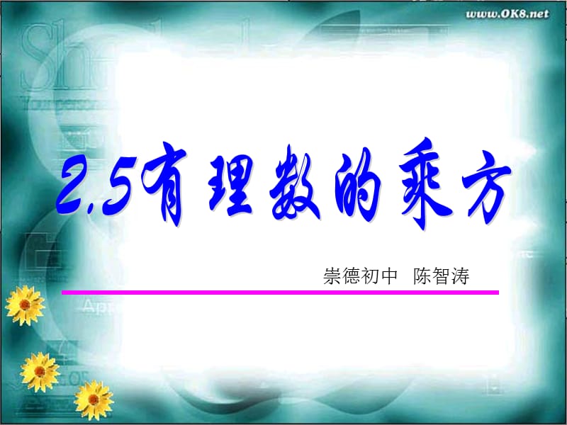 §2有理数的乘方[课件].ppt_第1页