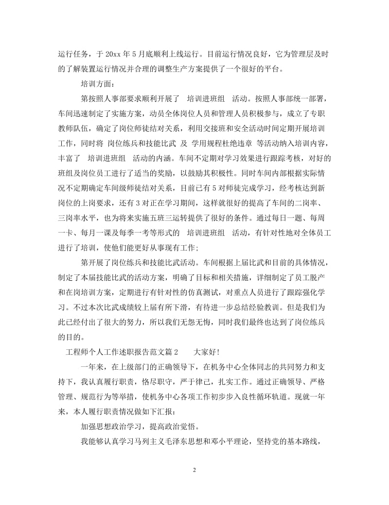 经典范文-工程师个人工作述职报告范文[精选篇].doc_第2页