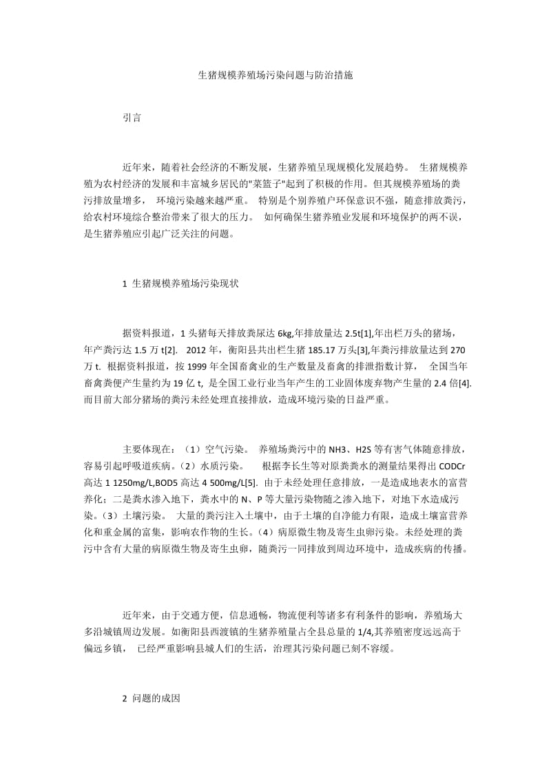 生猪规模养殖场污染问题与防治措施.docx_第1页