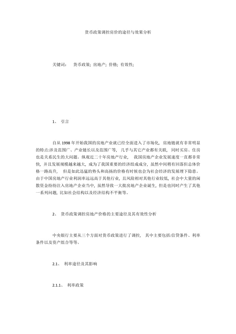 货币政策调控房价的途径与效果分析.docx_第1页