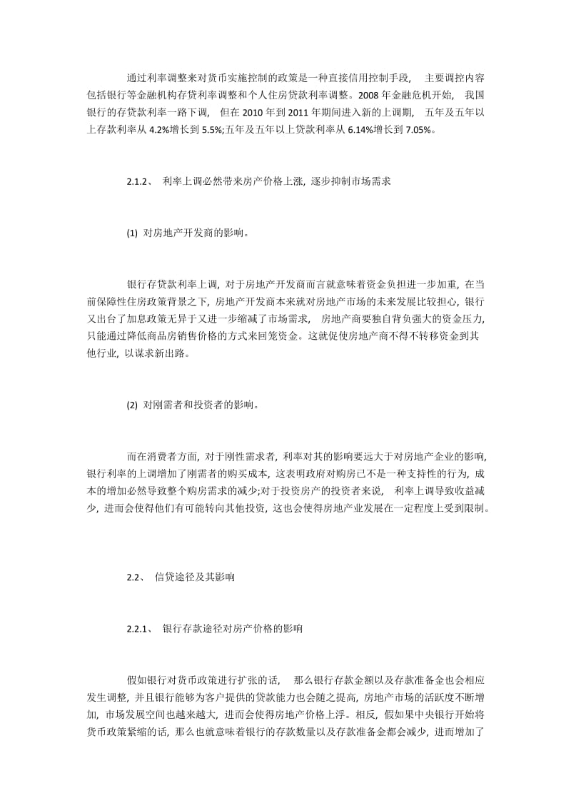 货币政策调控房价的途径与效果分析.docx_第2页