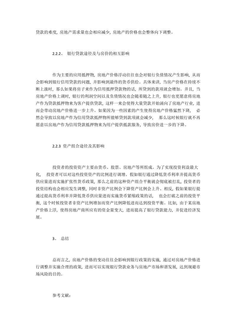 货币政策调控房价的途径与效果分析.docx_第3页