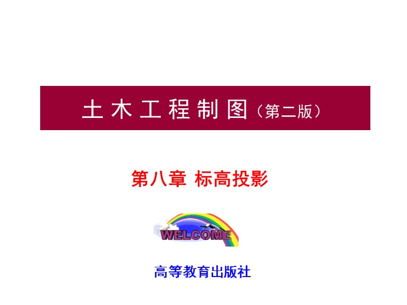 工程制图——标高投影PPT课件.ppt_第1页