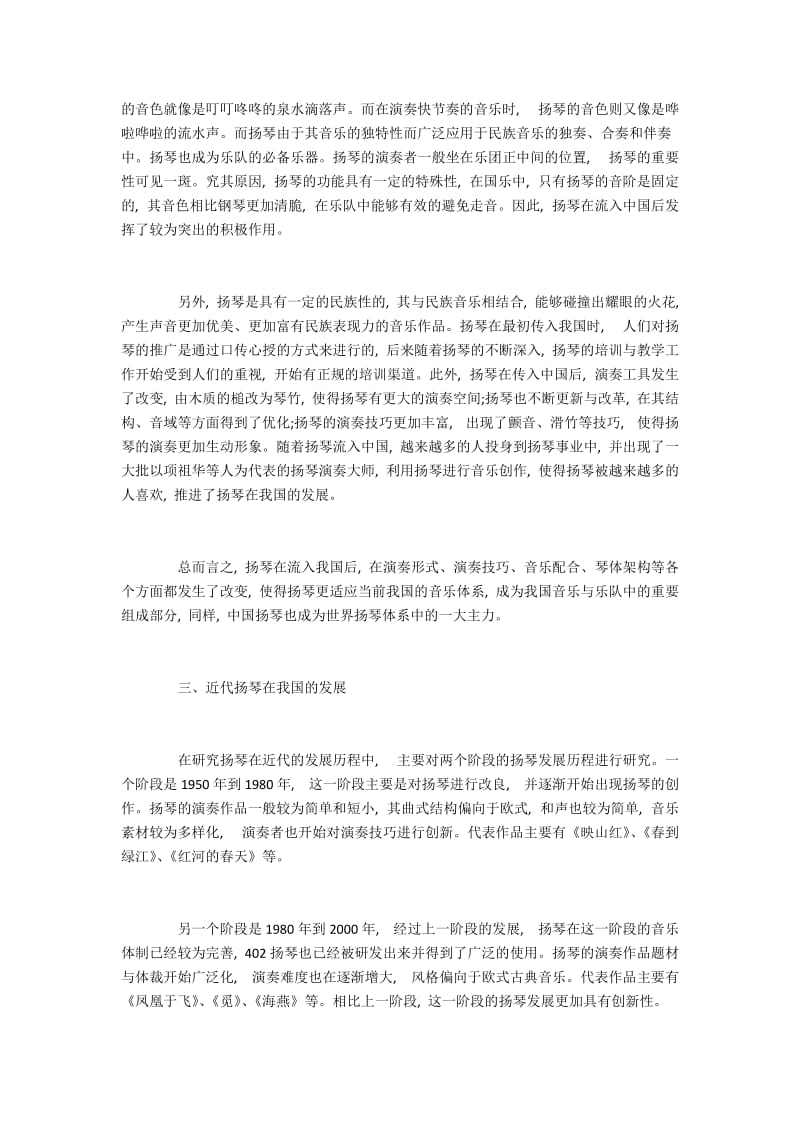 扬琴在流入中国后的发展.docx_第2页