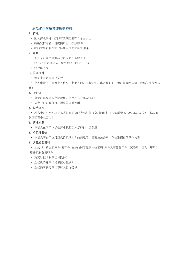 厄瓜多尔旅游商务签证所需资料明细表（Word）.doc_第1页