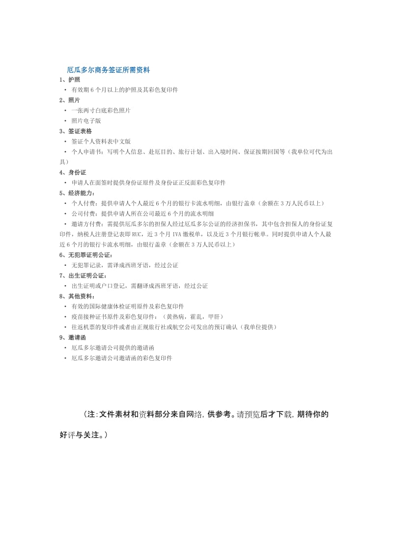 厄瓜多尔旅游商务签证所需资料明细表（Word）.doc_第2页