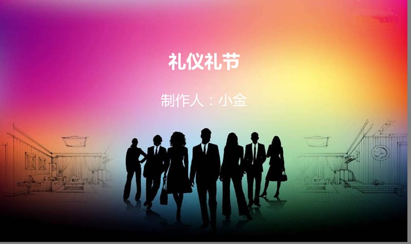 礼仪礼节制作人：小金.ppt_第1页