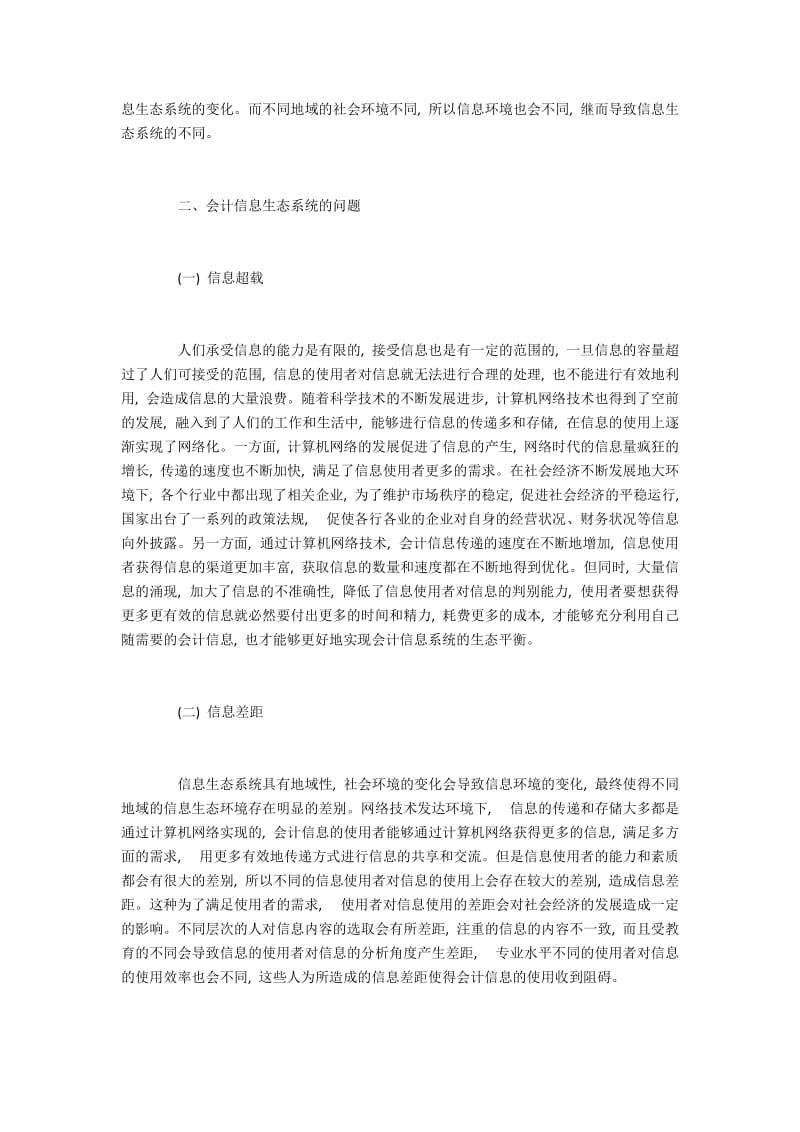 浅谈会计信息生态系统的问题及对策.docx_第2页