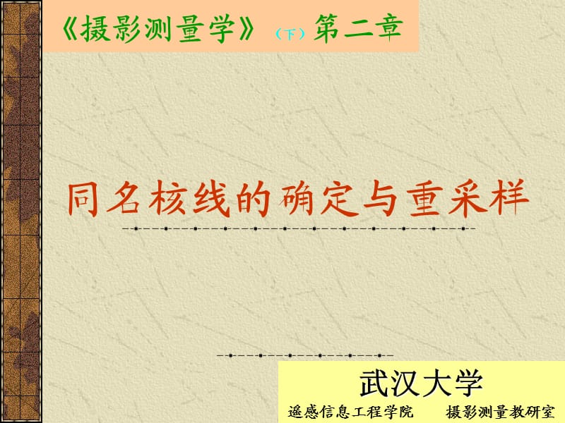 武汉大学摄影测量学课件(同名核线的确定与重采样).ppt_第1页