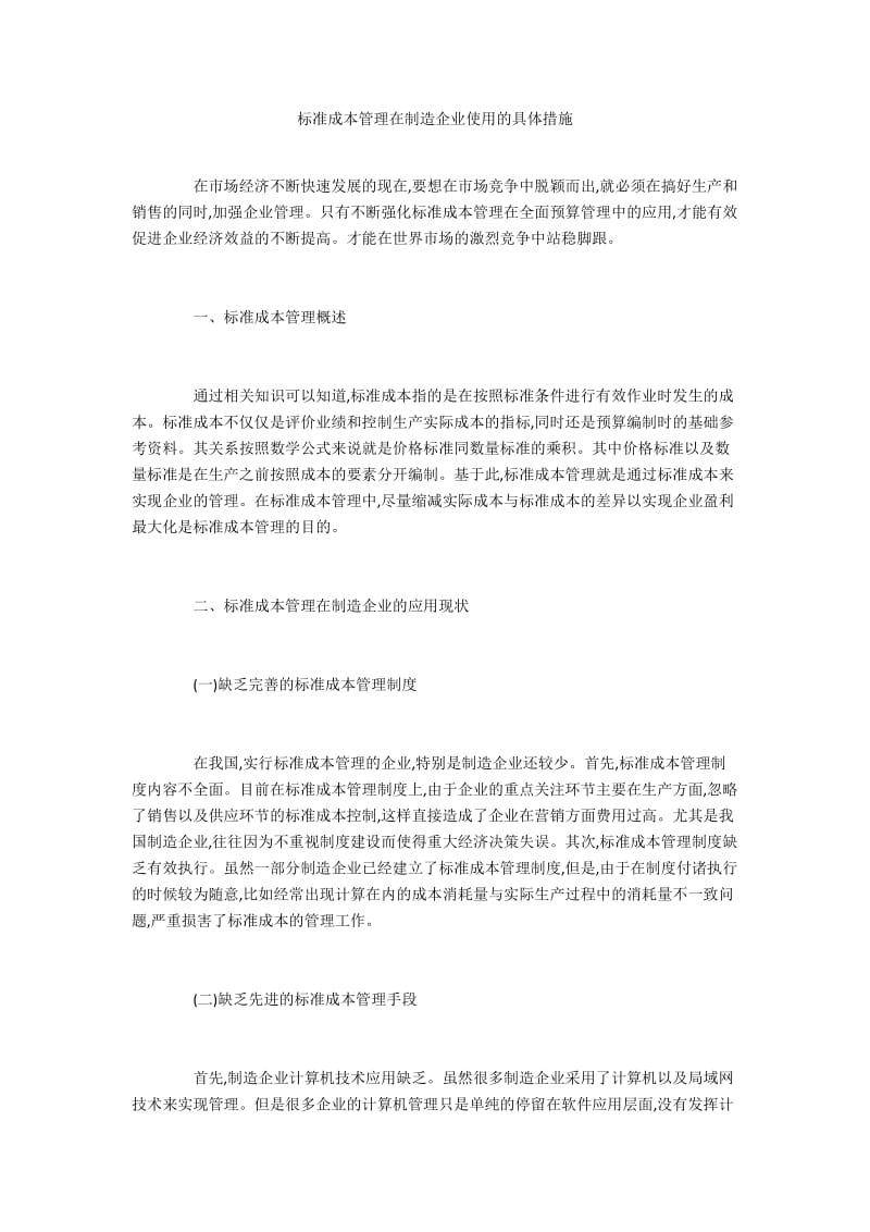 标准成本管理在制造企业使用的具体措施.docx_第1页