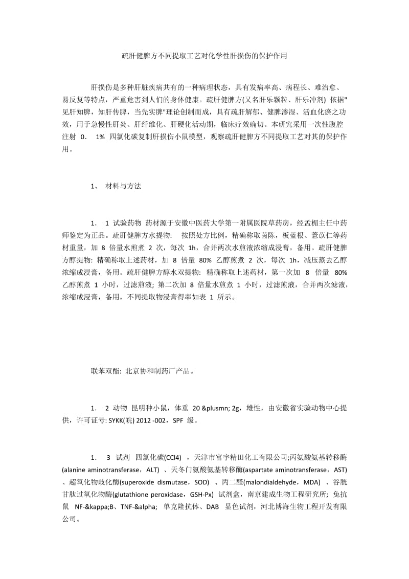 疏肝健脾方不同提取工艺对化学性肝损伤的保护作用.docx_第1页