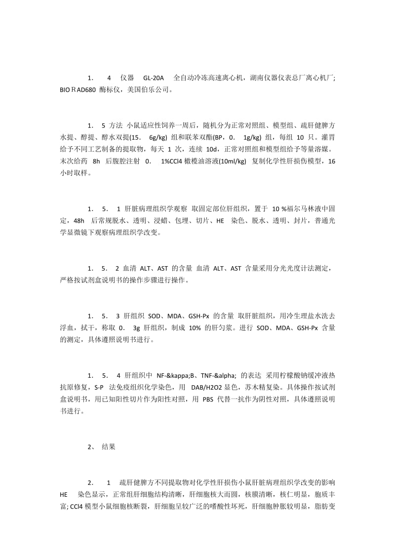 疏肝健脾方不同提取工艺对化学性肝损伤的保护作用.docx_第2页