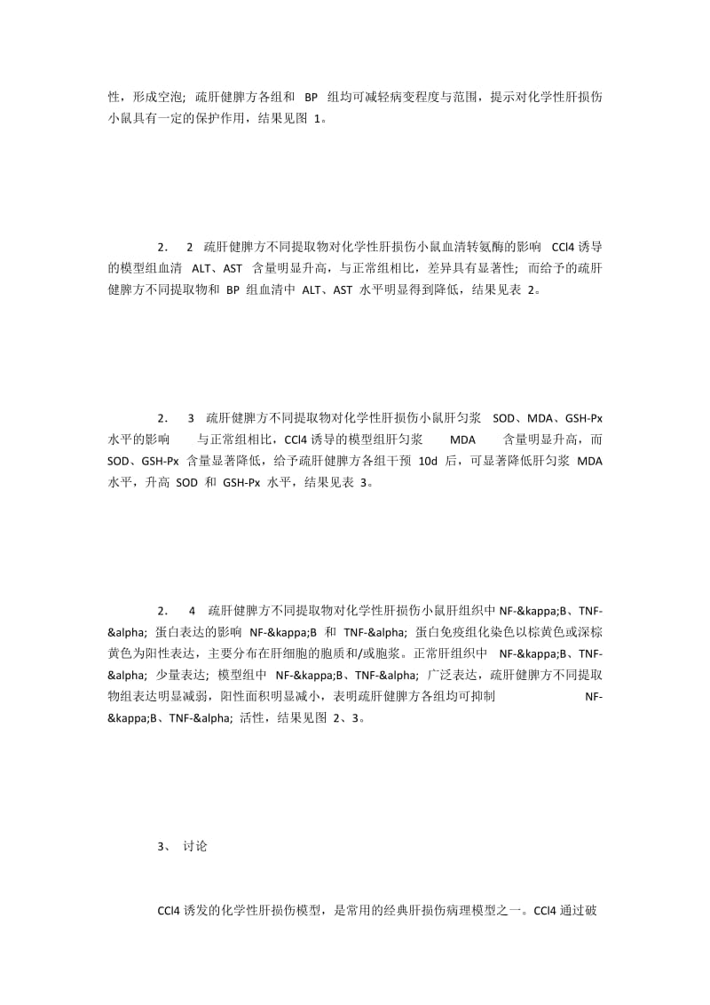 疏肝健脾方不同提取工艺对化学性肝损伤的保护作用.docx_第3页