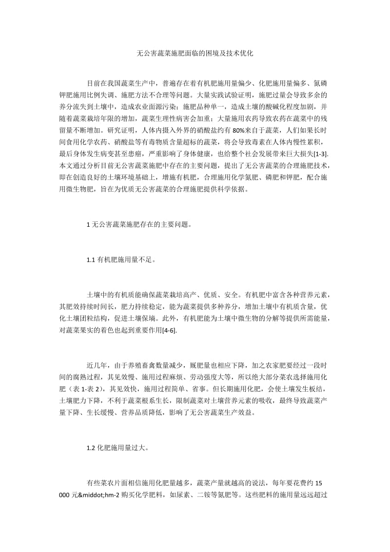 无公害蔬菜施肥面临的困境及技术优化.docx_第1页