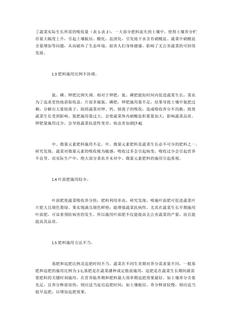 无公害蔬菜施肥面临的困境及技术优化.docx_第2页