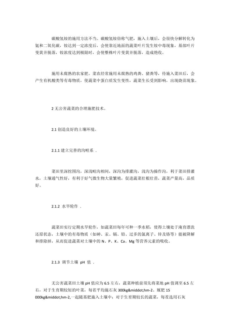 无公害蔬菜施肥面临的困境及技术优化.docx_第3页