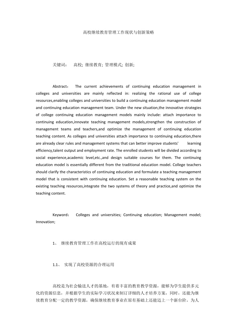 高校继续教育管理工作现状与创新策略.docx_第1页