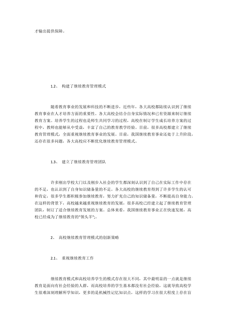 高校继续教育管理工作现状与创新策略.docx_第2页