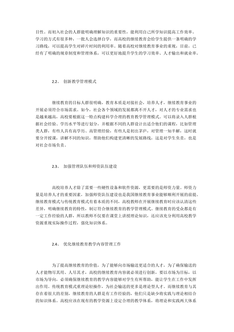 高校继续教育管理工作现状与创新策略.docx_第3页