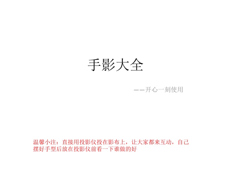 早会用 开心一刻----手影.ppt_第1页