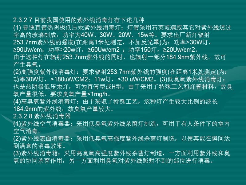 紫外线消毒适用范围及注意事项.ppt_第3页