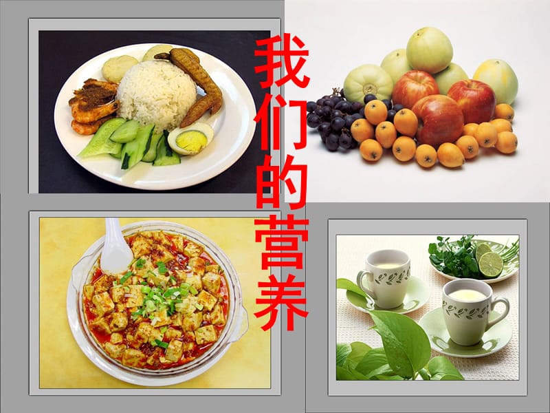 青岛版四年级上册我们的营养课件.ppt_第1页