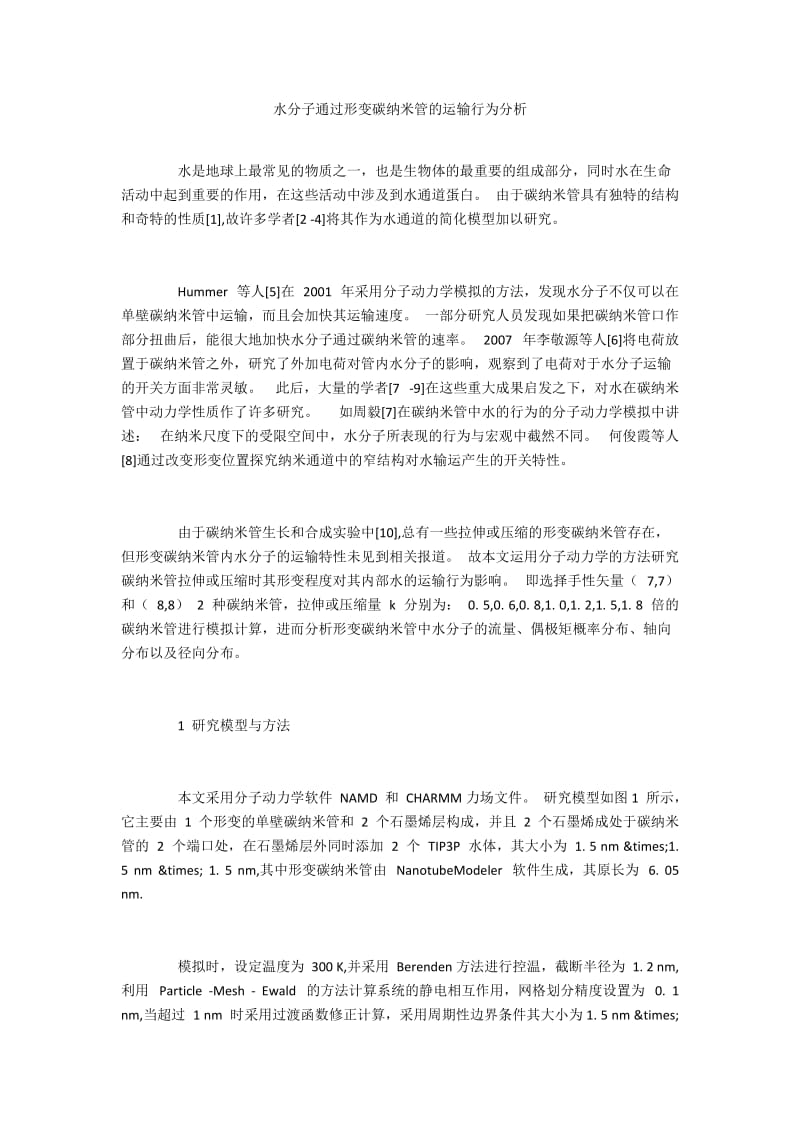 水分子通过形变碳纳米管的运输行为分析.docx_第1页