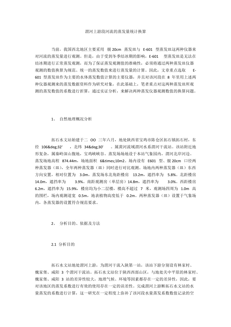 渭河上游段河流的蒸发量统计换算.docx_第1页