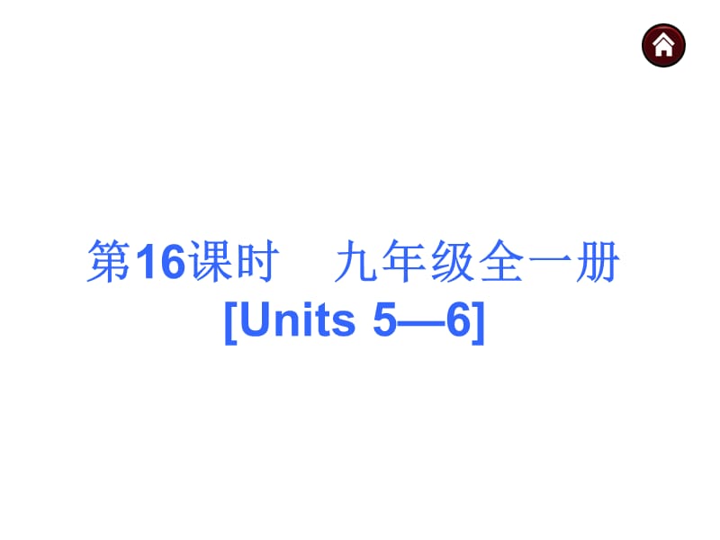 九年级Units56.ppt_第1页