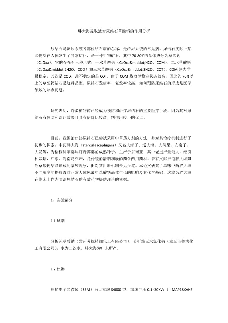 胖大海提取液对尿结石草酸钙的作用分析.docx_第1页