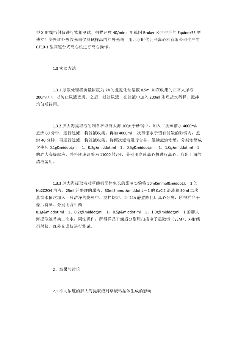 胖大海提取液对尿结石草酸钙的作用分析.docx_第2页