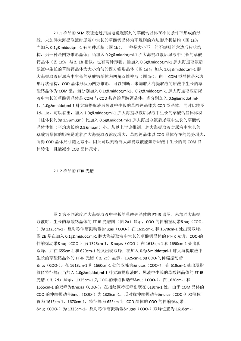 胖大海提取液对尿结石草酸钙的作用分析.docx_第3页