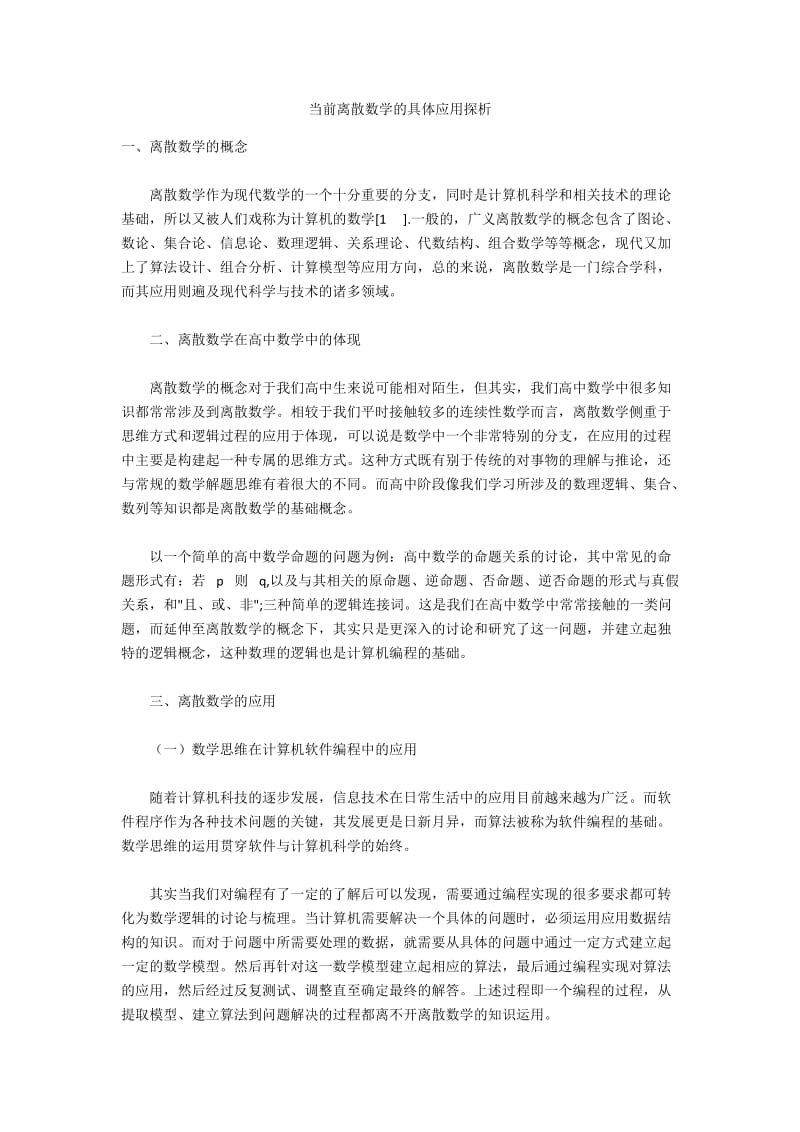 当前离散数学的具体应用探析.docx_第1页