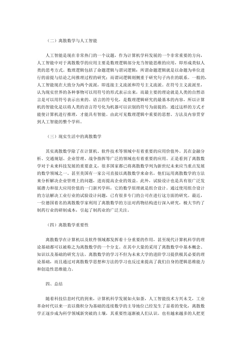 当前离散数学的具体应用探析.docx_第2页