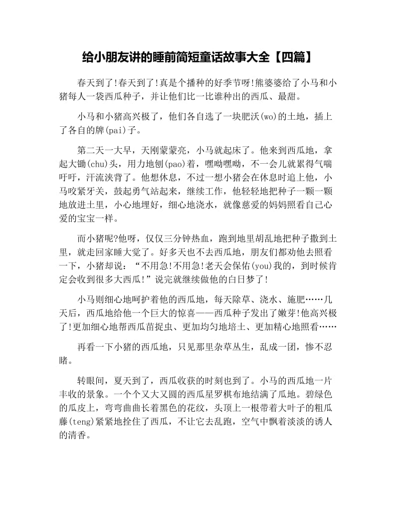 给小朋友讲的睡前简短童话故事大全【四篇】.docx_第1页