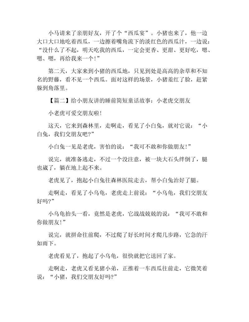 给小朋友讲的睡前简短童话故事大全【四篇】.docx_第2页